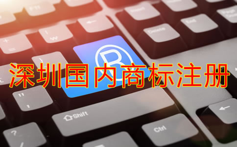 深圳國內(nèi)商標(biāo)注冊費用要多少？