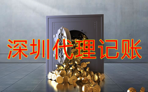深圳記賬公司收費標(biāo)準(zhǔn)是什么？