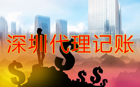 深圳記賬公司收費標(biāo)準(zhǔn)