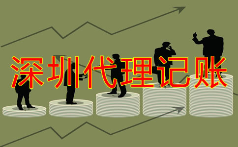 深圳代理記賬公司哪家好如何判斷？