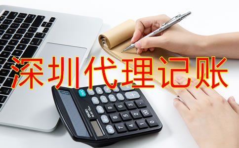 深圳代理記賬公司哪家好？