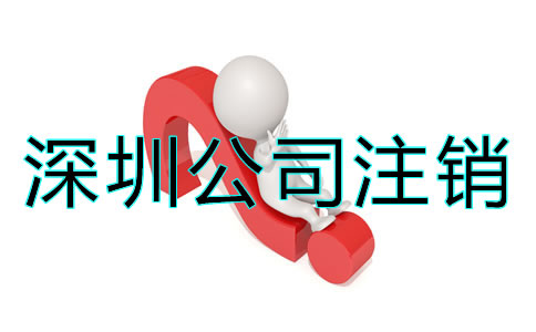 深圳公司注銷究竟難在哪？