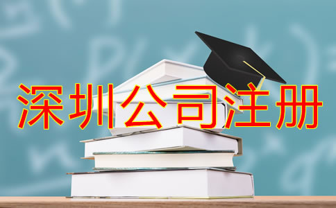 深圳龍崗區(qū)公司注冊全流程是怎樣的？
