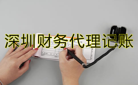 深圳財務(wù)代理記賬公司如何選？