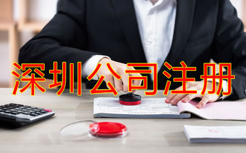 深圳坪山區(qū)注冊(cè)公司如何辦理？