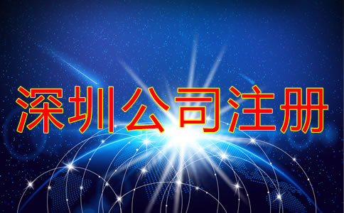 深圳南山區(qū)公司注冊(cè)應(yīng)該注意什么？