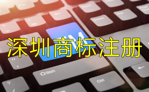 深圳商標(biāo)注冊公司哪家好？