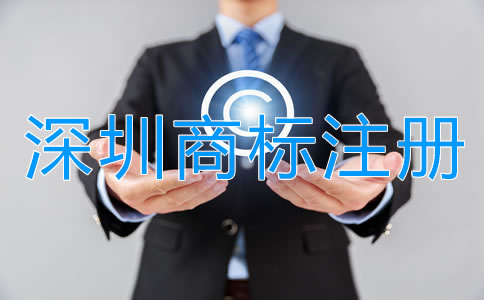 深圳商標(biāo)注冊(cè)公司哪家強(qiáng)？