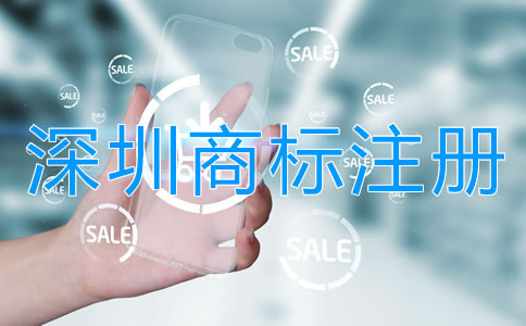 怎樣選擇靠譜的深圳商標(biāo)注冊(cè)代理公司？