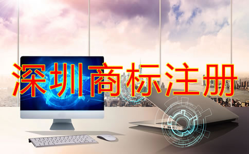 申請注冊深圳商標(biāo)要具備哪些條件？