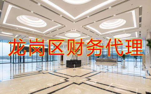 深圳龍崗區(qū)財務(wù)代理哪家好？
