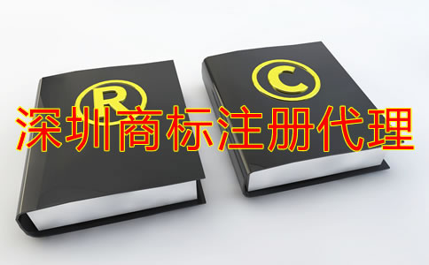 深圳注冊(cè)商標(biāo)代理公司哪家好？