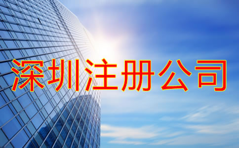 深圳注冊(cè)公司的好處有哪些？