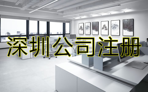 深圳開(kāi)公司的條件