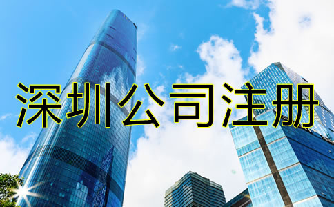 深圳開(kāi)公司的條件有哪些？