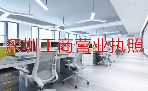 如何辦理深圳工商營業(yè)執(zhí)照？