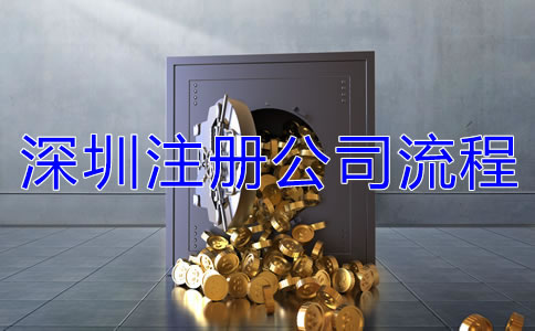 深圳注冊(cè)公司的流程有哪些？