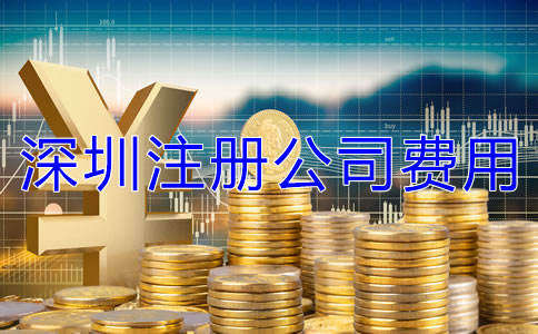 深圳注冊(cè)公司費(fèi)用有哪些？