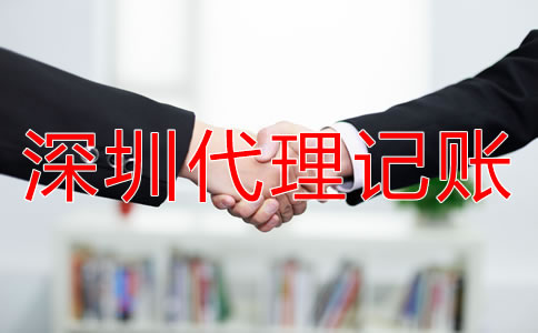 深圳代理記賬公司的優(yōu)勢(shì)有哪些？
