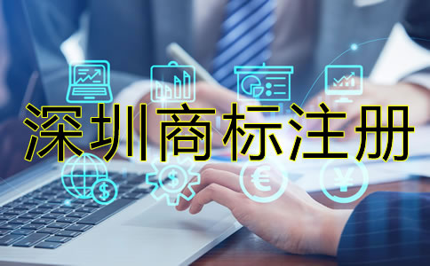 深圳注冊商標(biāo)要多少錢？
