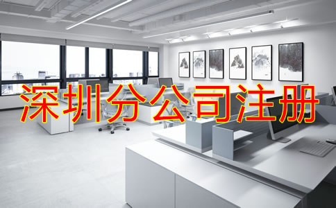 注冊深圳分公司要注意哪些問題？