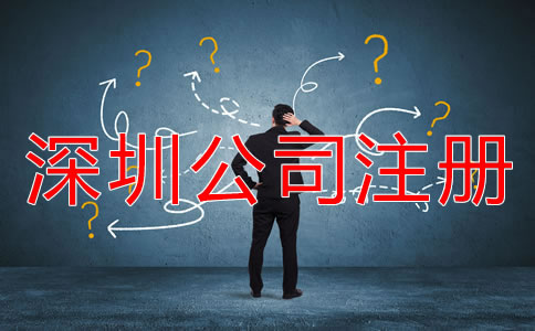 深圳公司注冊(cè)方式有哪些？
