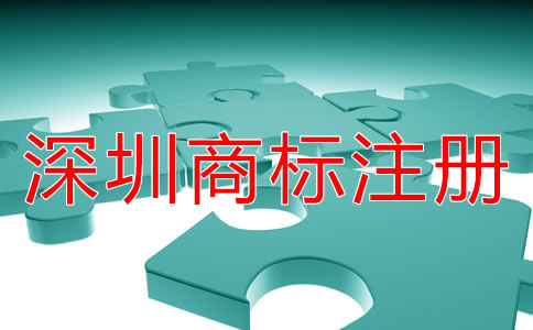 深圳商標(biāo)注冊的步驟是什么？