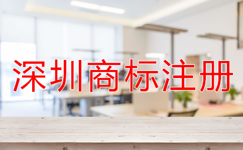 注冊深圳商標如何選擇代辦公司？