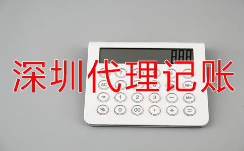 深圳會(huì)計(jì)代理記賬公司收費(fèi)標(biāo)準(zhǔn)是什么？