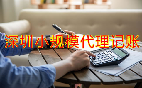 深圳小規(guī)模代理記賬一般要多少錢？