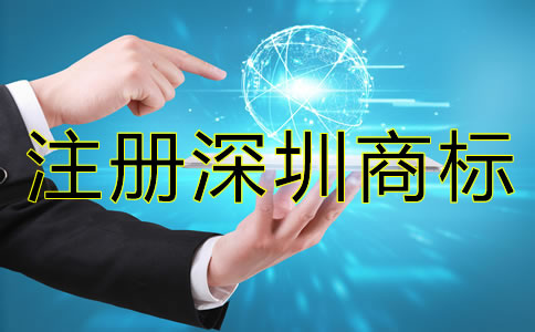 注冊深圳商標(biāo)后要注意哪些問題？