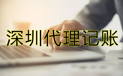 深圳代理記賬一個(gè)月的費(fèi)用是多少？