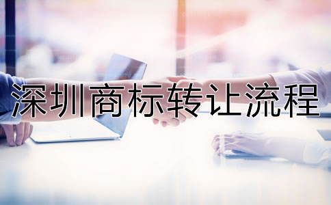 深圳商標(biāo)轉(zhuǎn)讓流程是怎樣的？