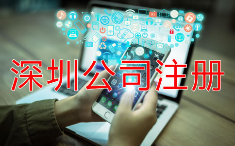 專業(yè)深圳公司注冊代理如何選擇？