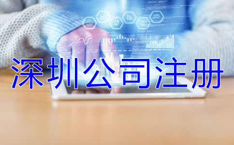 深圳公司注冊誤區(qū)有哪些？