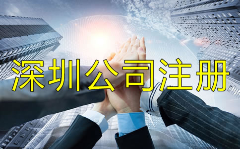 深圳公司注冊(cè)地址相關(guān)要求有哪些？