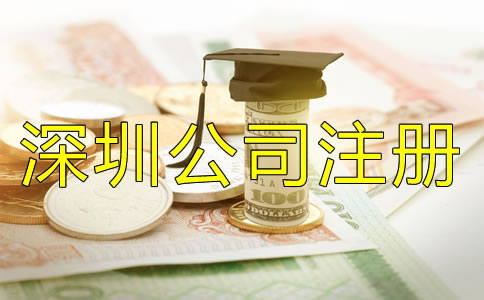 深圳公司注冊費用都包括哪些？