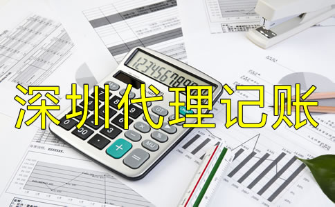 如何選擇靠譜的深圳代理記賬公司？