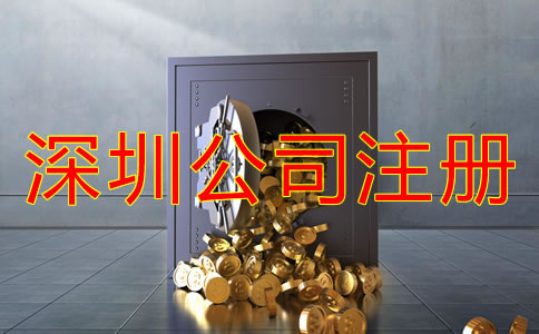 注冊深圳公司后要花費(fèi)哪些費(fèi)用？