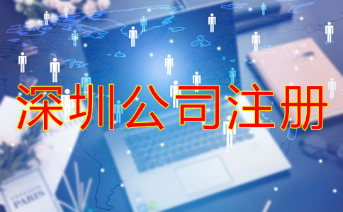 注冊深圳公司的費(fèi)用
