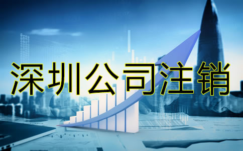 深圳公司注銷材料有哪些？