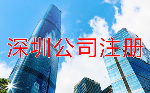深圳公司注冊(cè)代理如何收費(fèi)？