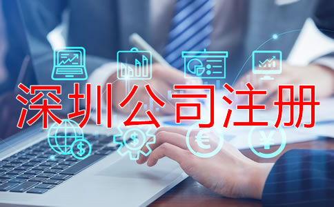 深圳公司注冊(cè)代理