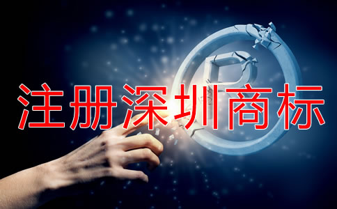 注冊深圳商標(biāo)被駁回該怎么辦？