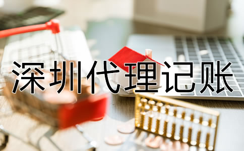 企業(yè)選深圳代理記賬的優(yōu)勢有什么？