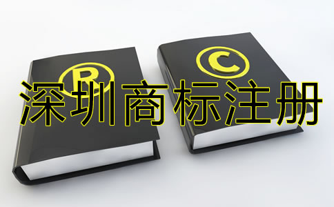 深圳商標(biāo)注冊代辦機構(gòu)如何選？