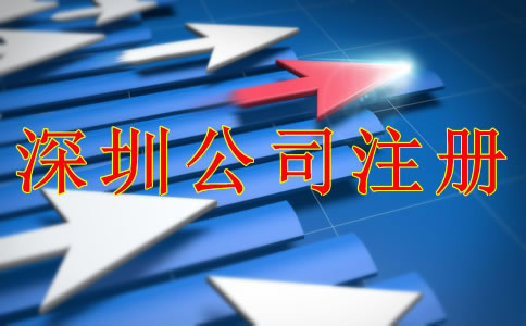 深圳公司注冊(cè)條件和流程是什么？
