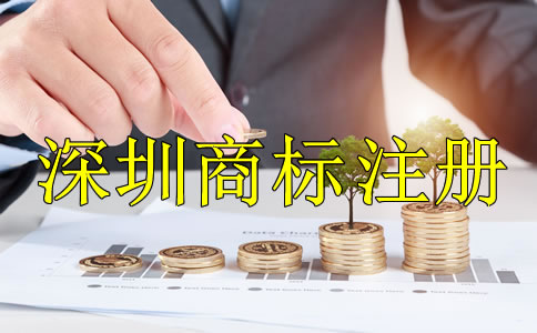深圳商標注冊多少錢？