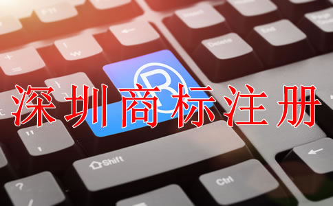 深圳商標(biāo)注冊(cè)需要哪些條件？