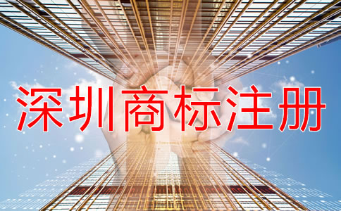 深圳商標注冊代理機構(gòu)